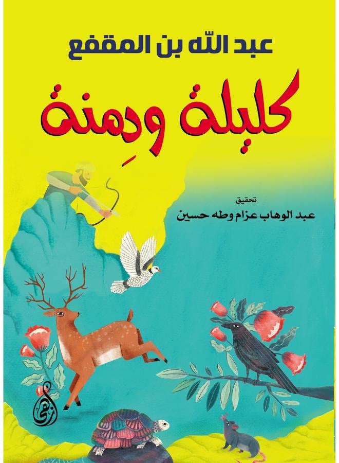 كليلة ودِمنة