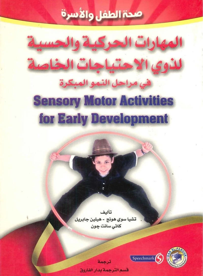 كتاب المهارات الحركية والحسية لذوي الاحتياجات الخاصة في مراحل النمو المبكرة
