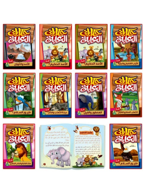 سلسلة قصص حكايات الغابة للاطفال 10 كتب