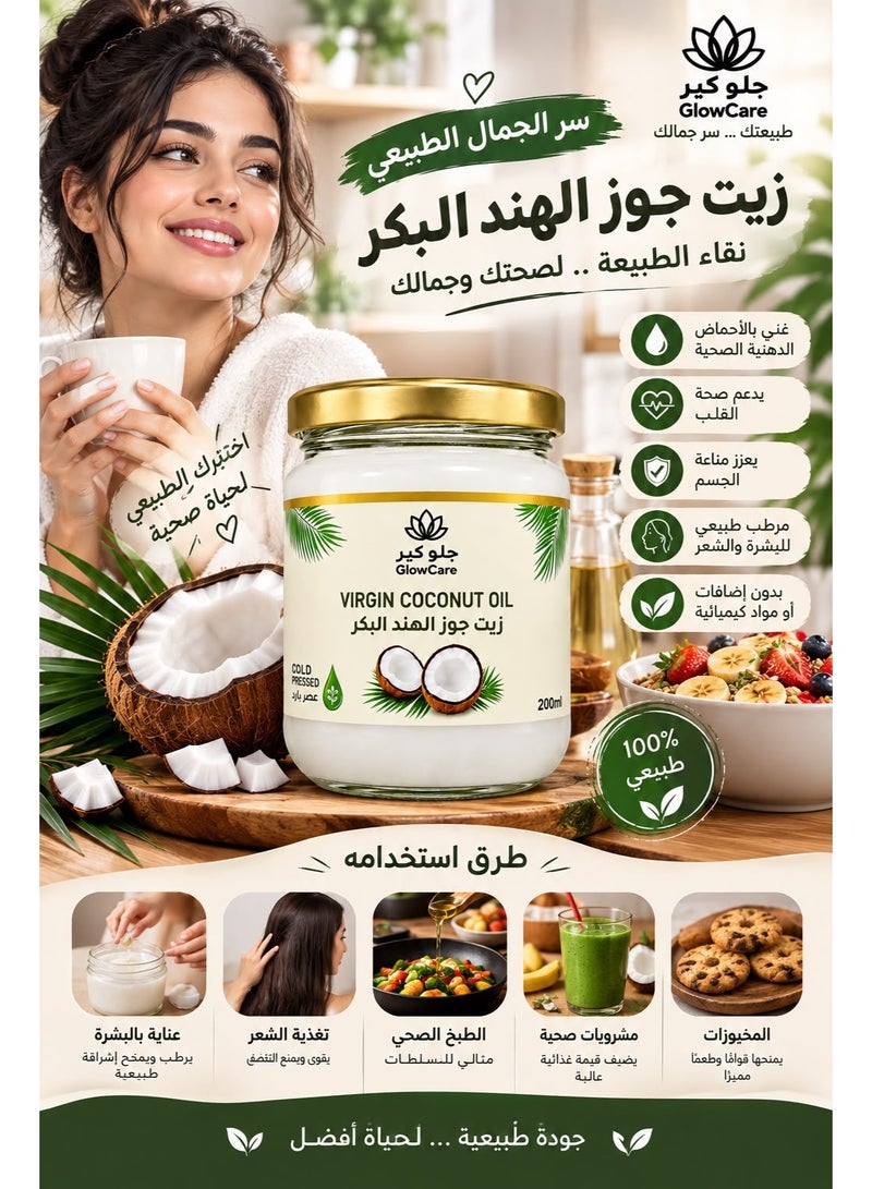 جلو كير زيت جوز الهند البكر، عصر بارد، 200 مل - Image 1