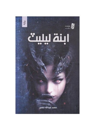 ابنة ليليث بقلم محمد عبدالله منصور - pzsku/ZB5DF97297CC84F5813A1Z/45/_/1724075718/6c33fc89-8991-4db9-a8fa-32536ca5b0d1