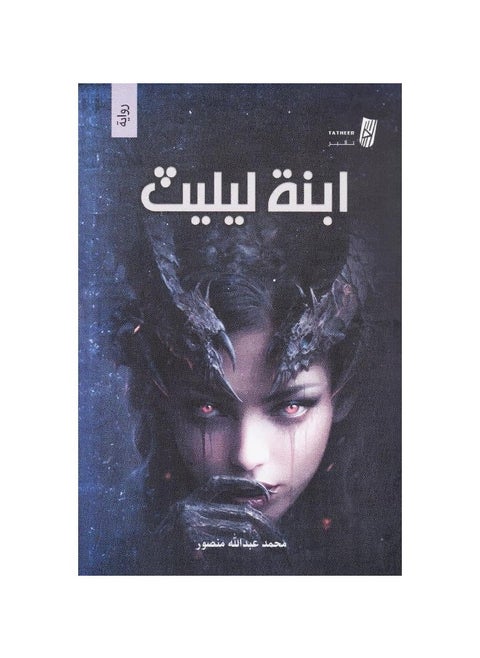 ابنة ليليث بقلم محمد عبدالله منصور