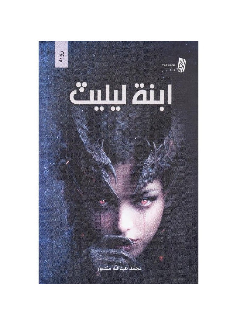 ابنة ليليث بقلم محمد عبدالله منصور