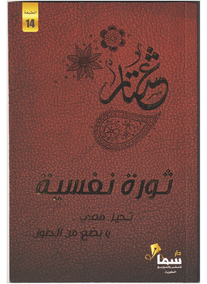null - Psychological Revolution Arabic Paperback by Ishtar - Image 1