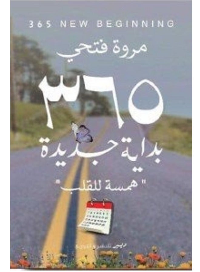 كتاب 365بداية جديدة: همسة للقلب