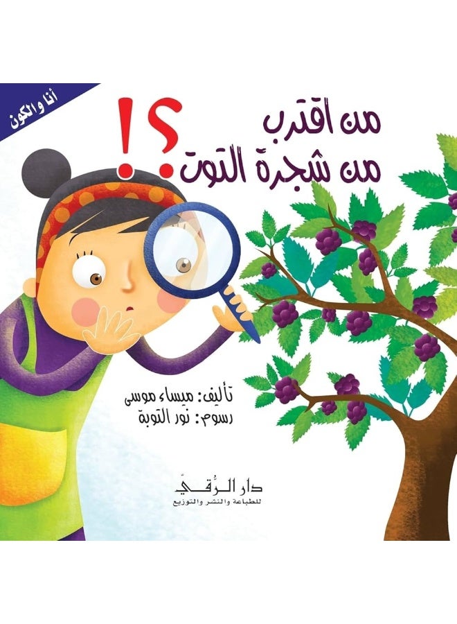 من اقترب من شجرة الزيتون