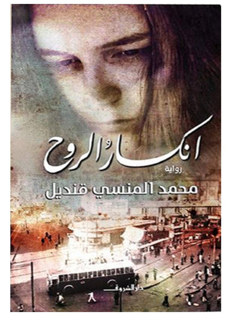 رواية إنكسار الروح