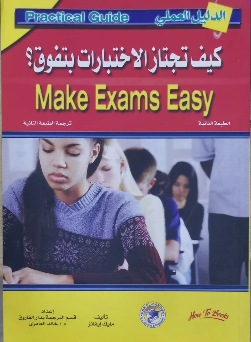 كتاب كيف تجتاز الاختبارات بتفوق ؟ 