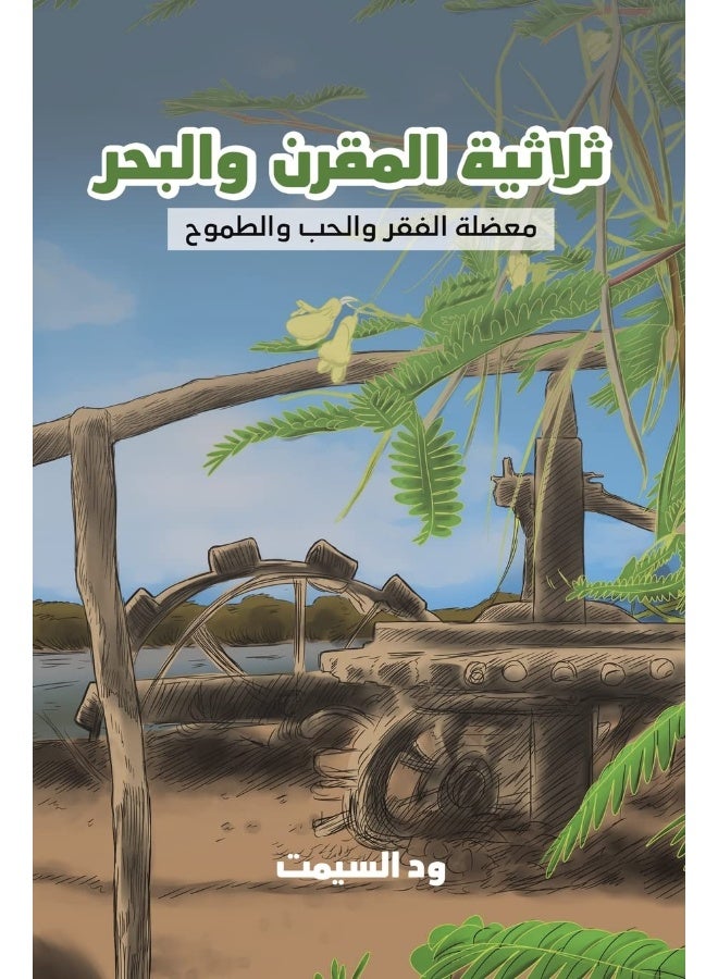 Austin Macauley ثلاثية المقرن والبحر