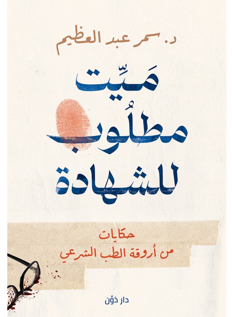 كتاب ميت مطلوب للشهادة