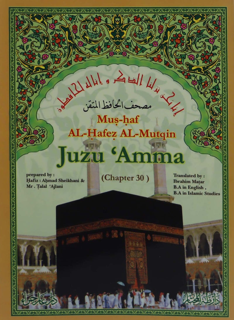 مصحف الحافظ المتقن جزء عم مترجم للغة الإنكليزية - Image 1