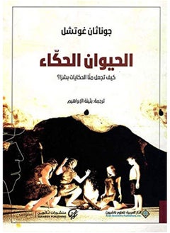 الحيوان الحكاء..كيف تجعل منا الحكايات بشرا؟ ط2 