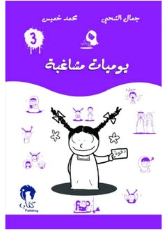 Diaries of a naughty girl 3 - يوميات مشاغبة : 3  - Image 1