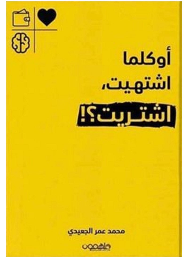 كتاب أوكلما اشتهيت اشتريت