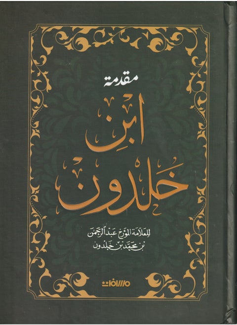 مقدمة ابن خلدون