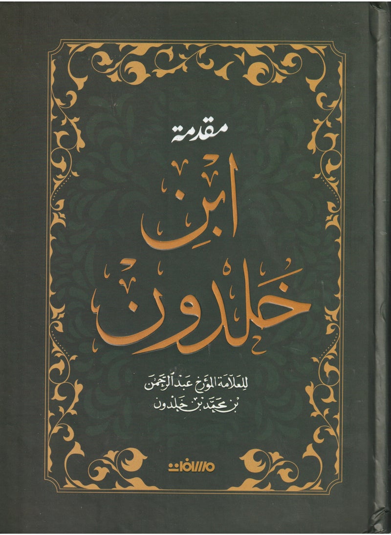 مقدمة ابن خلدون