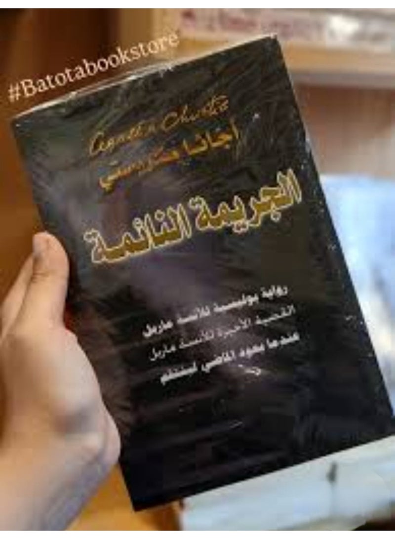 رواية "الجريمة النائمة" للكاتبة الشهيرة أجاثا كريستي،