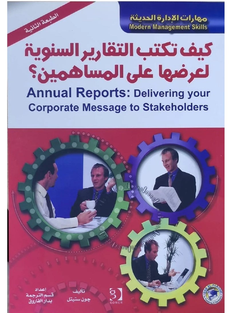 كتاب كيف تكتب التقارير السنوية لعرضها على المساهمين