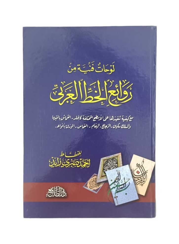 Paintings Of Masterpieces Of Arabic Calligraphy 