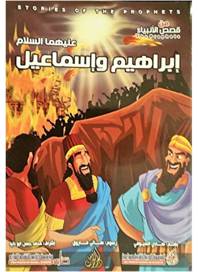قصص الأنبياء إبراهيم وإسماعيل عليه السلام  - Image 2