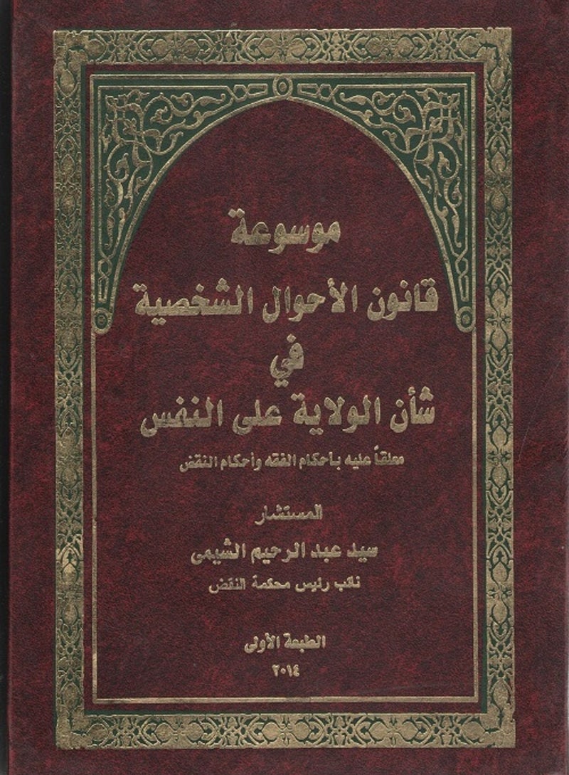 موسوعة قانون الأحوال الشخصية في شأن الولاية على النفس