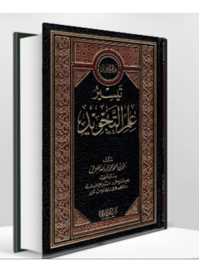 دار كنوز اشبيليا للنشر والتوزيع  - تيسير علم التجويد - Image 1