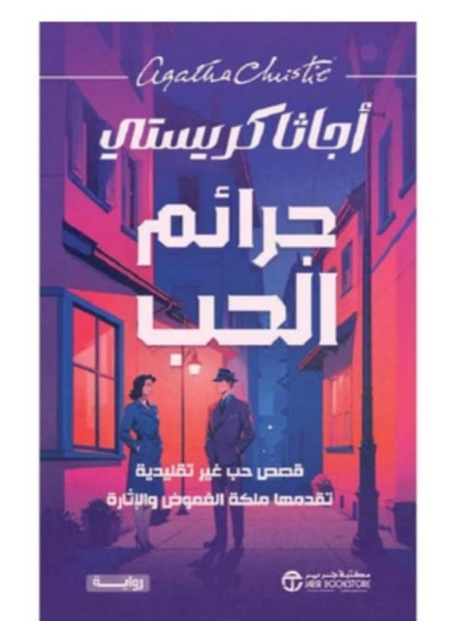 "جرائم الحب" لأجاثا كريستي - Image 1