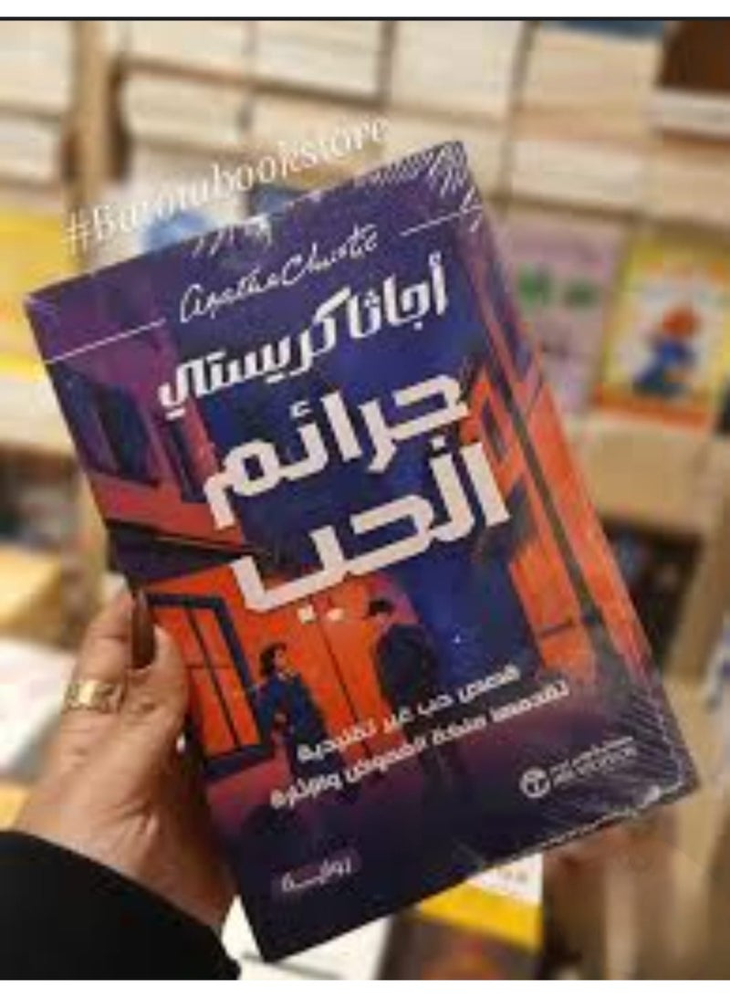 "جرائم الحب" لأجاثا كريستي - Image 2