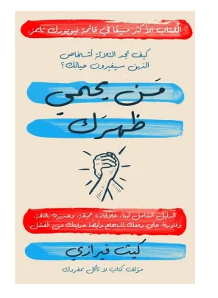 كتاب من يحمي ظهرك 
