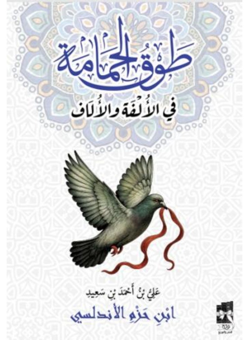 طوق الحمامة في الالفة والالاف - نسخة اصلية