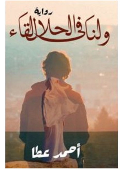 رواية ولنا في الحلال لقاء
