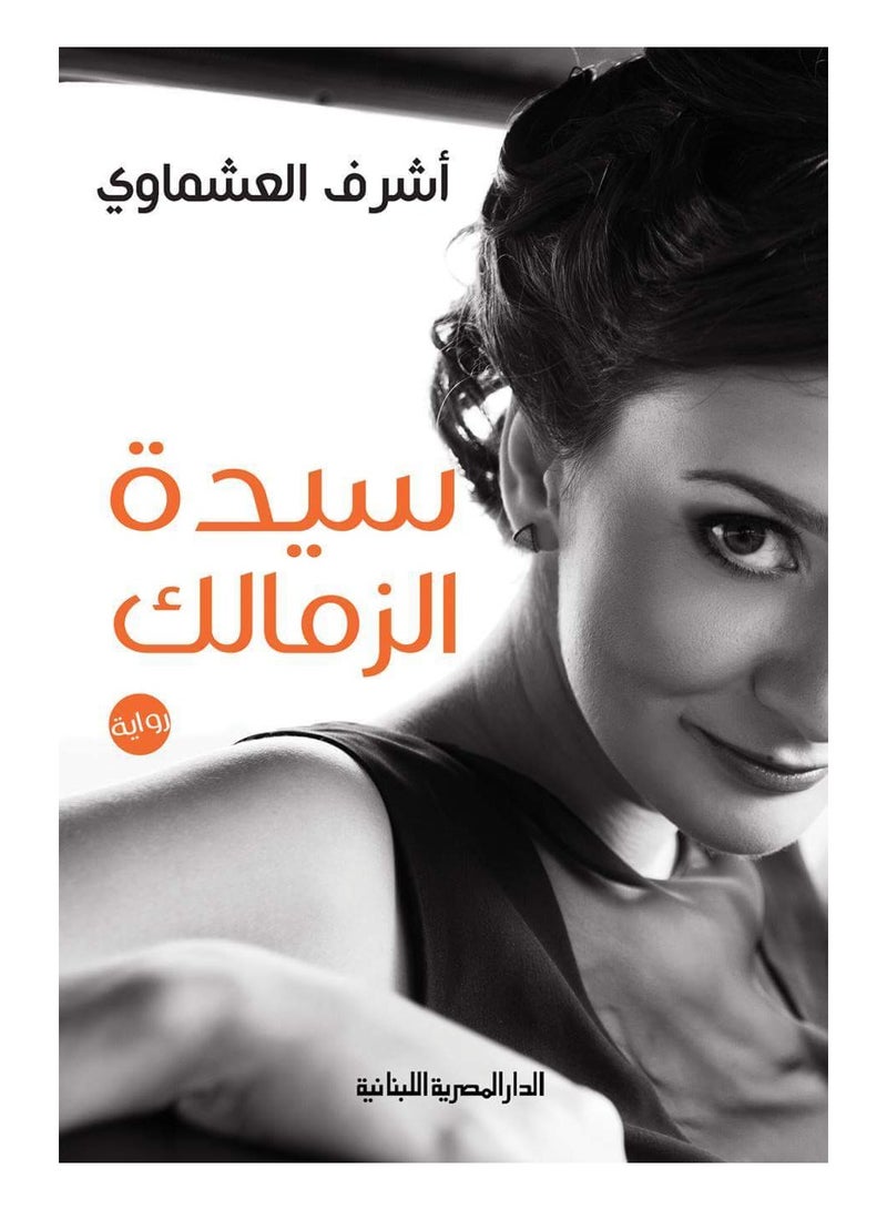 سيدة الزمالك