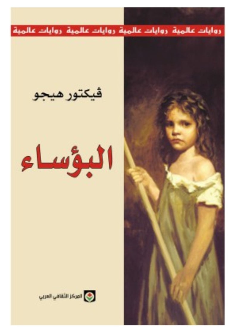 البؤساء نسخة اصلية 