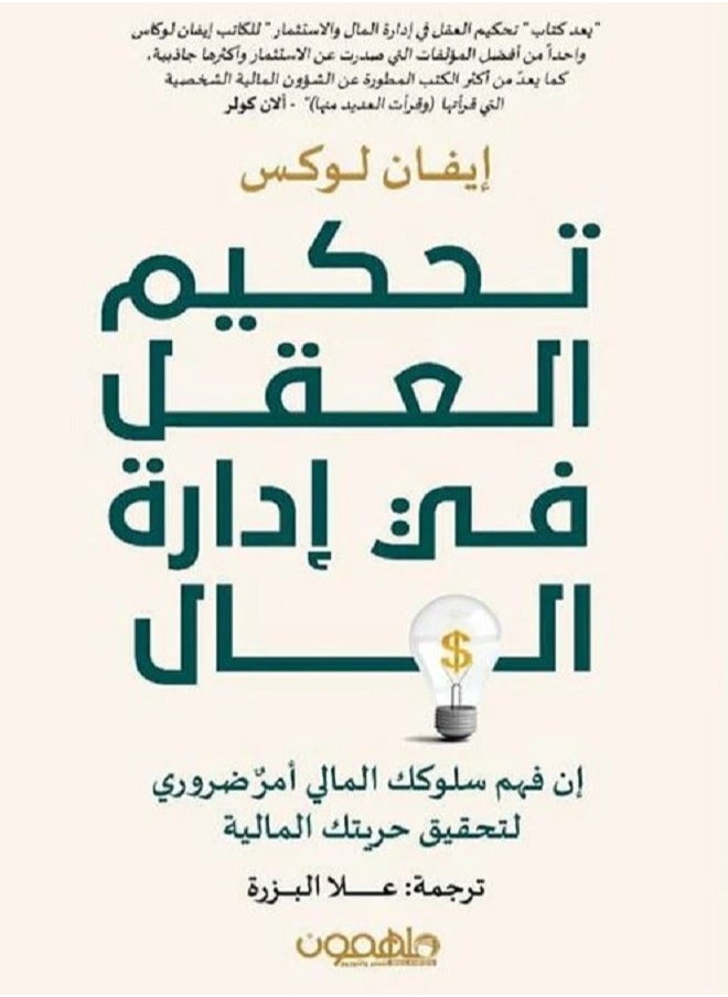 تحكيم العقل في إدارة المال 