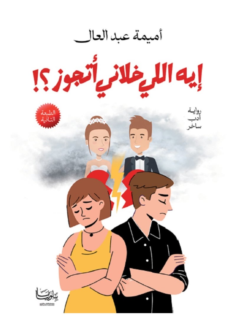 كتاب إيه اللي خلاني أتجوز؟