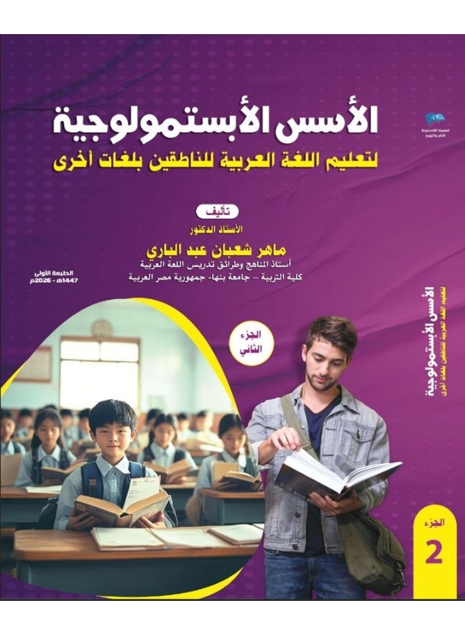 الأسس الأبستمولوجية لتعليم اللغة العربية للناطقين بلغات أخرى: الجزء الثاني