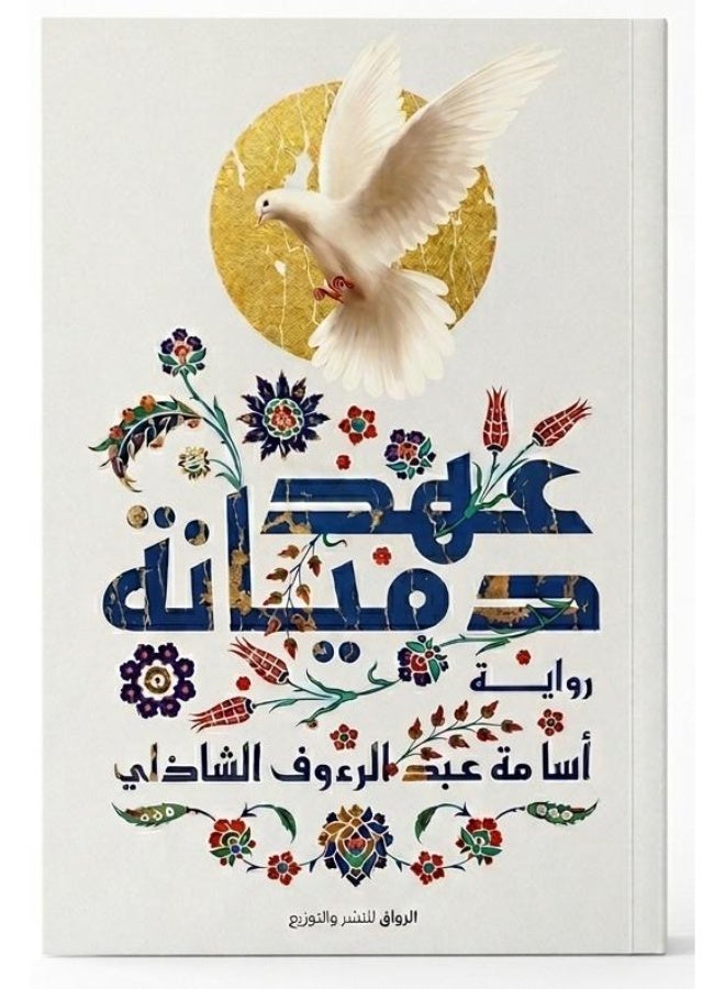 The novel "The Covenant of Damiana" (A Journey into the Depths of History and the Struggle for Identity and Homeland in the Fatimid Era) by Dr. Osama Abdel Raouf El Shazly - Image 1