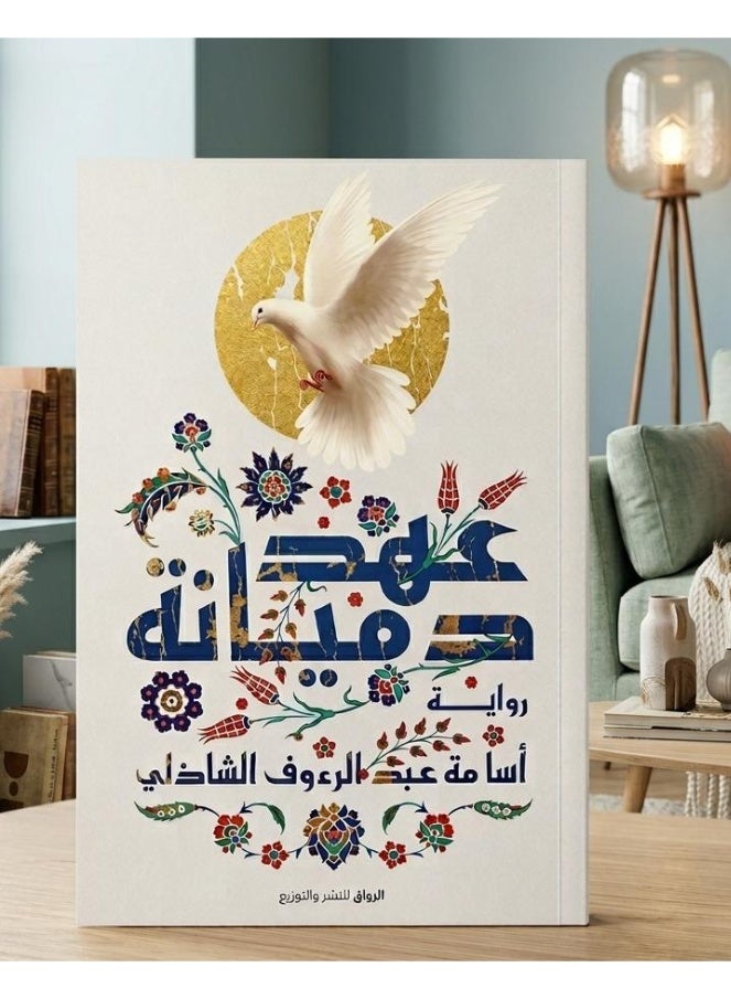 The novel "The Covenant of Damiana" (A Journey into the Depths of History and the Struggle for Identity and Homeland in the Fatimid Era) by Dr. Osama Abdel Raouf El Shazly - Image 2