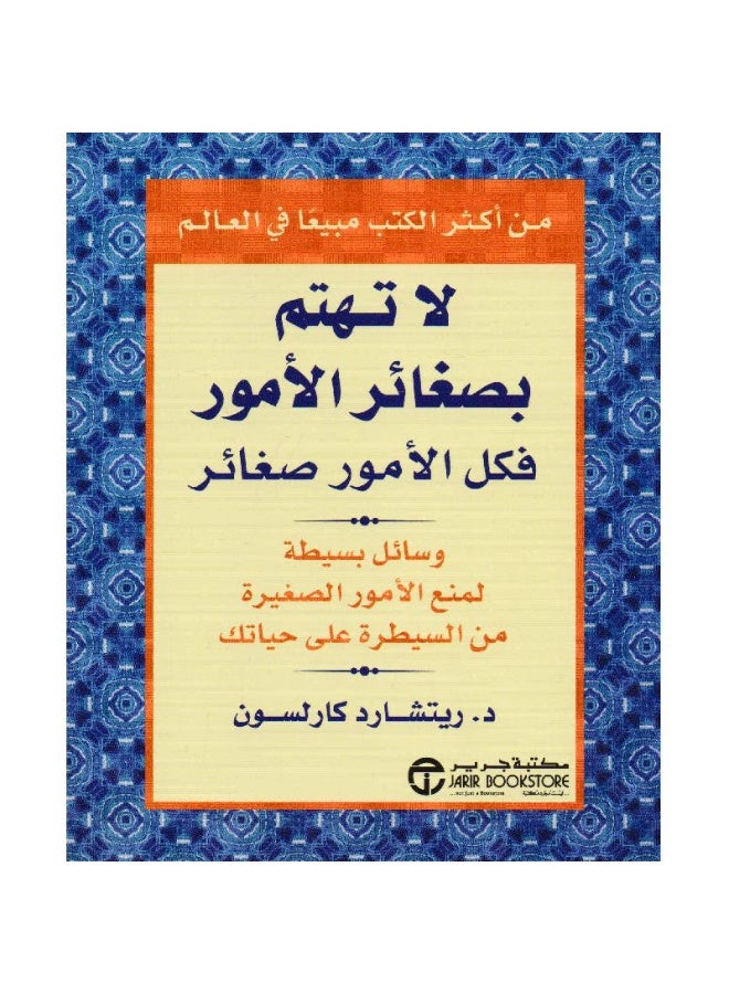 لا تهتم بصغائر الامور فكل الامور صغائر