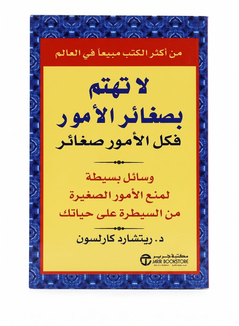 لا تهتم بصغائر الامور فكل الامور صغائر - Image 1