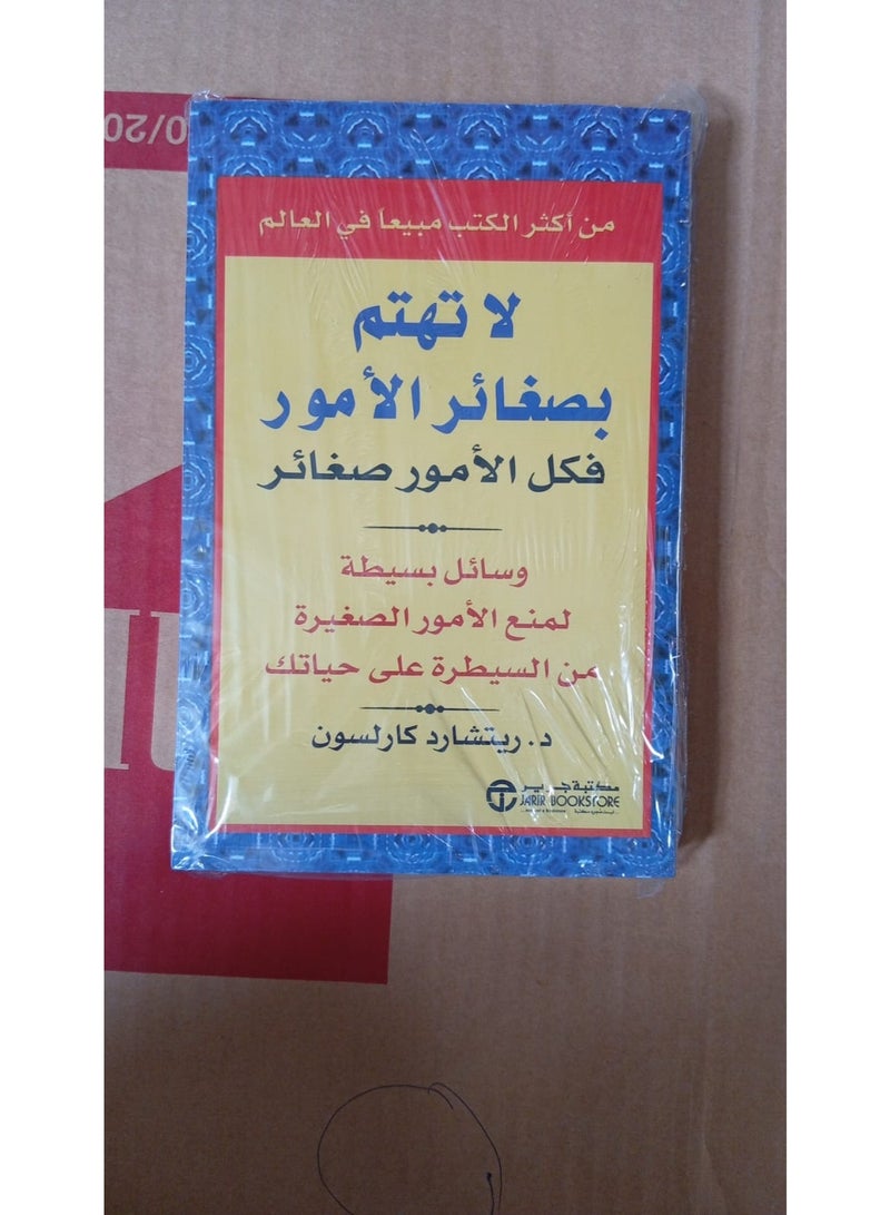 لا تهتم بصغائر الامور فكل الامور صغائر - Image 2