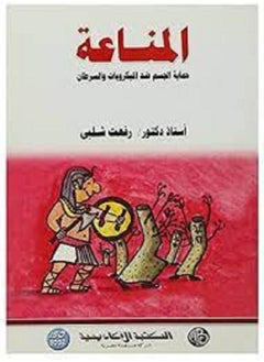 المناعة حماية الجسم ضد الميكروبات والسرطان 