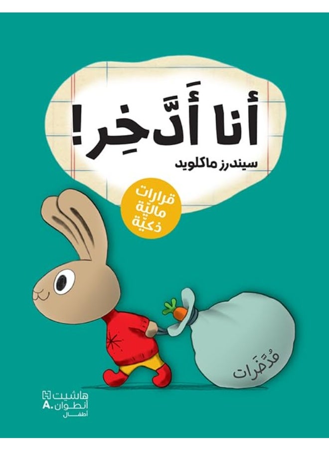 أنا أدّخر! 