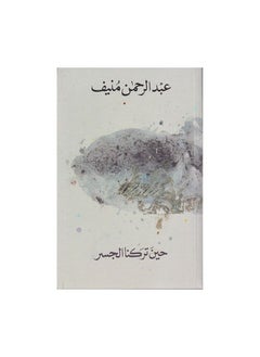عندما غادرنا الجسر، عبد الرحمن منيف  - Image 3