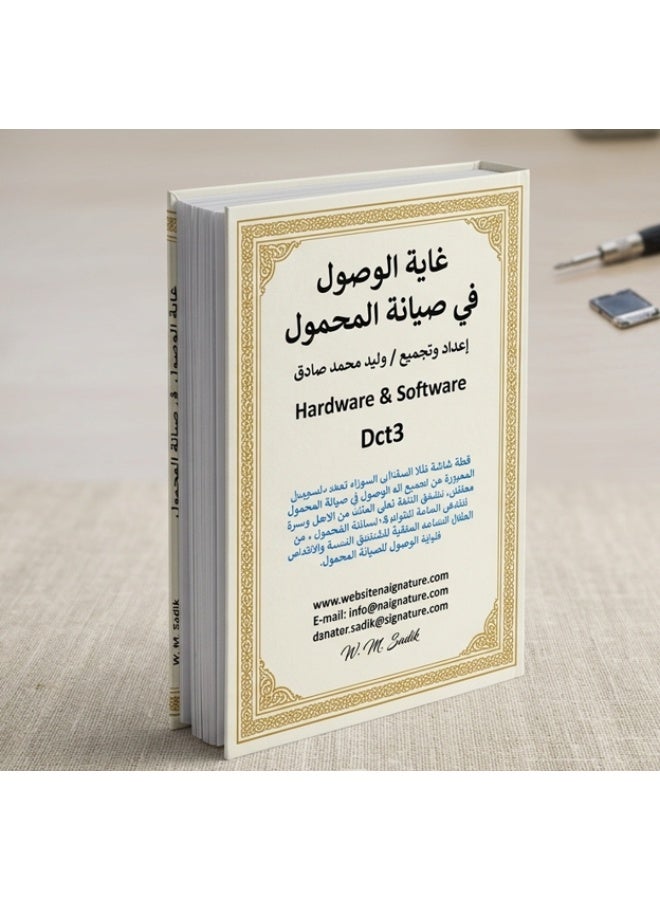 كتاب غاية الوصول في صيانة المحمول - هاردوير وسوفت وير - إعداد وليد محمد صادق