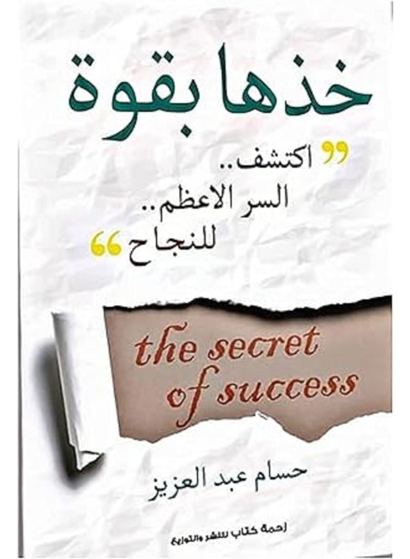 كتاب خذها بقوة أكتشف السر الأعظم للنجاح