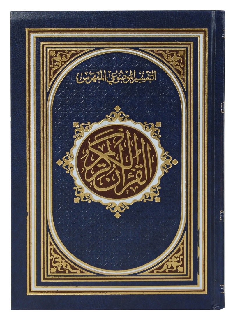 مصحف التفسير الموضوعي المفهرس حجم كبير  20 14 سم - Image 1