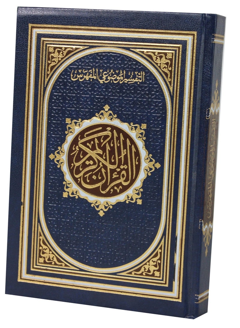 مصحف التفسير الموضوعي المفهرس حجم كبير  20 14 سم - Image 2