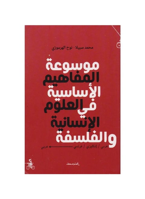 Encyclopedia of Basic Concepts in the Humanities and Philosophy