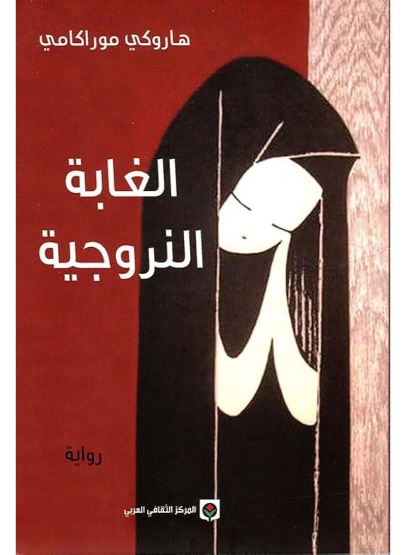 Al Ghaba Al Norwajiya Norwegian Wood Arabic Novel by Haruki Murakami Fiction Mystery and Psychological Suspense Book Thriller and Drama Story Centro Cultural Arabe Paperback